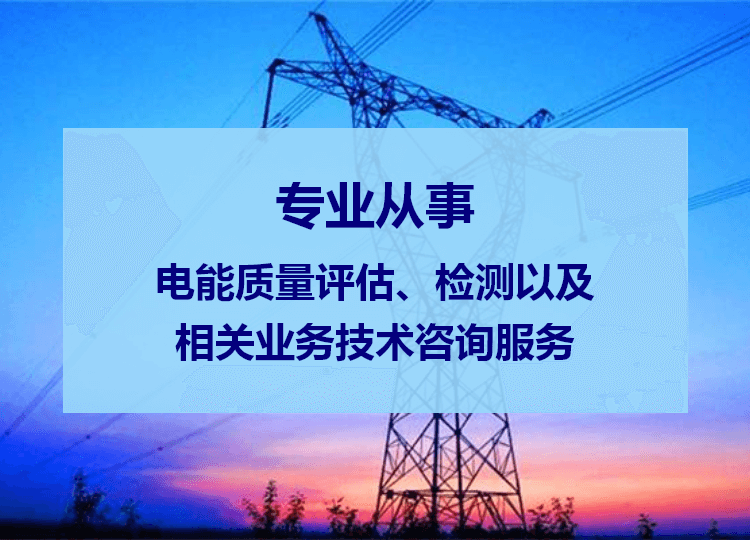 電能質量評估