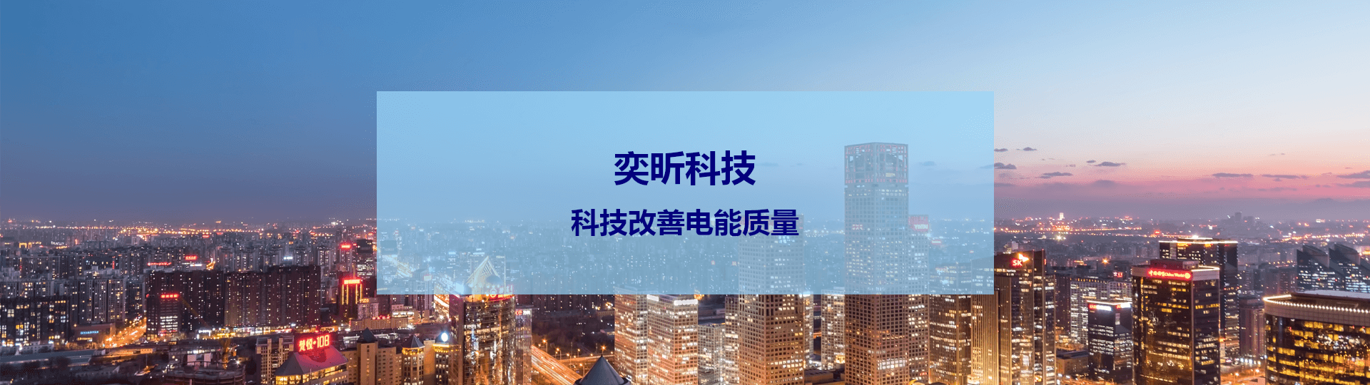 電能質量治理設備