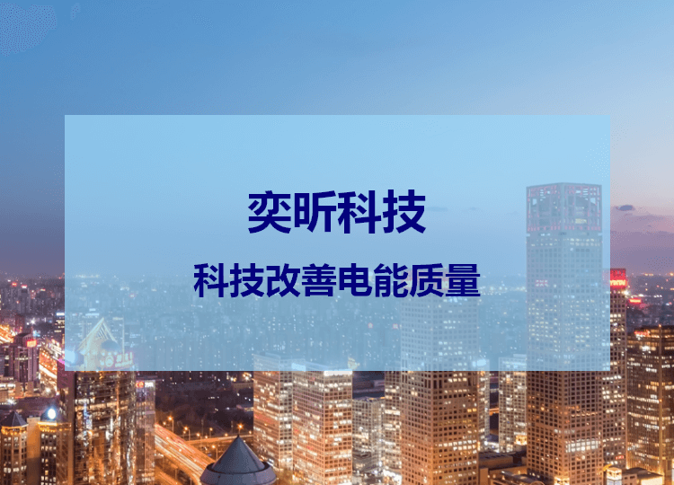 電能質量治理設備